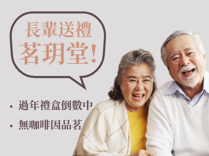 茗玥堂過年禮盒推薦