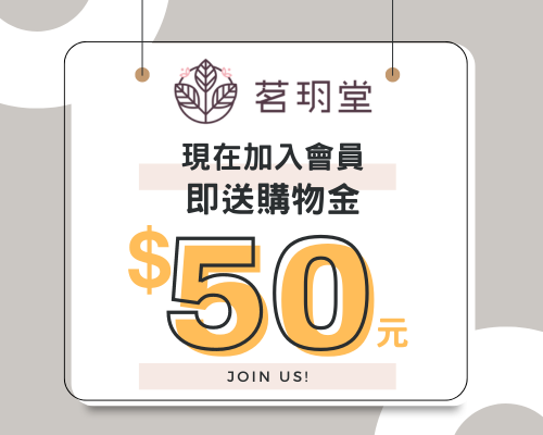 即日起成功加入會員就送您50元購物金