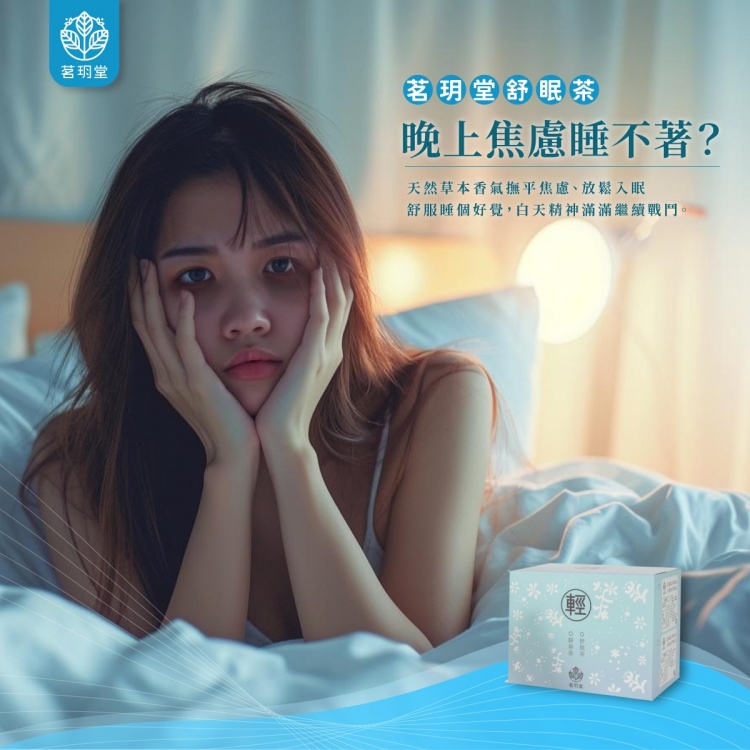 輕系列-舒眠茶